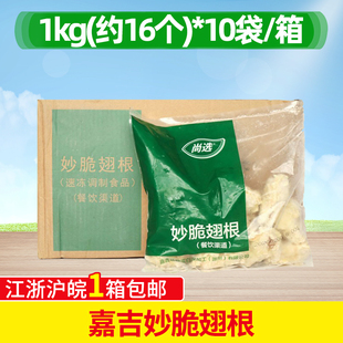 整箱 嘉吉妙脆翅根1kg*10包吮指炸翅根小鸡腿半成品 冷冻油炸小吃