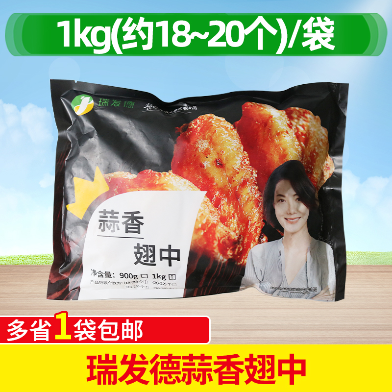 瑞发德蒜香翅中1kg半成品