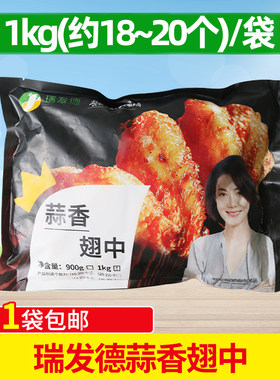 瑞发德蒜香翅中1kg半成品