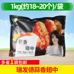 瑞发德蒜香翅中1kg半成品油炸小吃腌制新鲜鸡肉空气炸锅鸡翅商用
