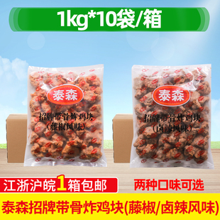 泰森卤辣招牌带骨炸鸡块1kg*10袋小酒馆烧烤油炸冷冻小吃半成品