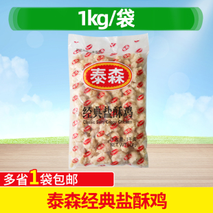 泰森经典盐酥鸡鸡米花1kg调理腌制鸡排鸡块油炸小吃半成品商用