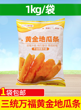 三统万福黄金地瓜条1kg甘梅番薯条 鸡排冷冻油炸半成品甘梅红薯条