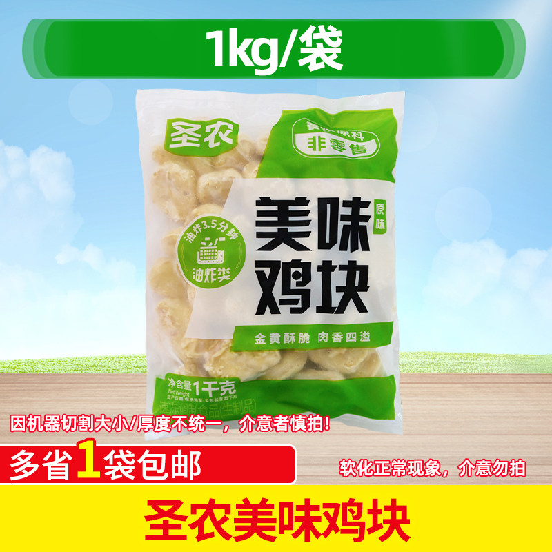 圣农美厨小吃  圣农原味鸡块上校鸡块1kg 油炸小吃鸡肉鸡块汉堡店
