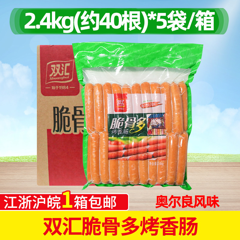 双汇脆骨多烤肠2.4kgX5包 速冻奥尔良风味热狗香肠冷冻油炸半成品