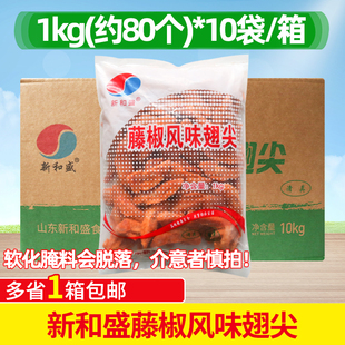 新和盛藤椒风味翅尖冷冻半成品腌制调理烧烤翅尖油炸小吃1kg 10包