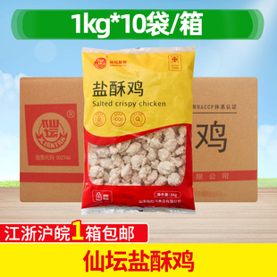 仙坛原味盐酥鸡 鸡米花半成品冷冻油炸小吃 1kg*10包快餐原料整箱