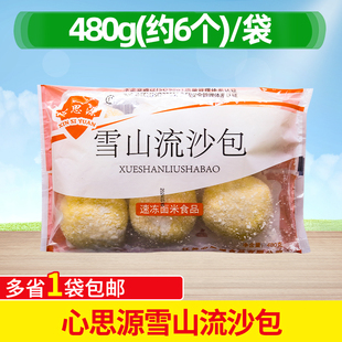心思源雪山流沙包480g港式爆汁速冻半成品广东早餐包子半成品商用