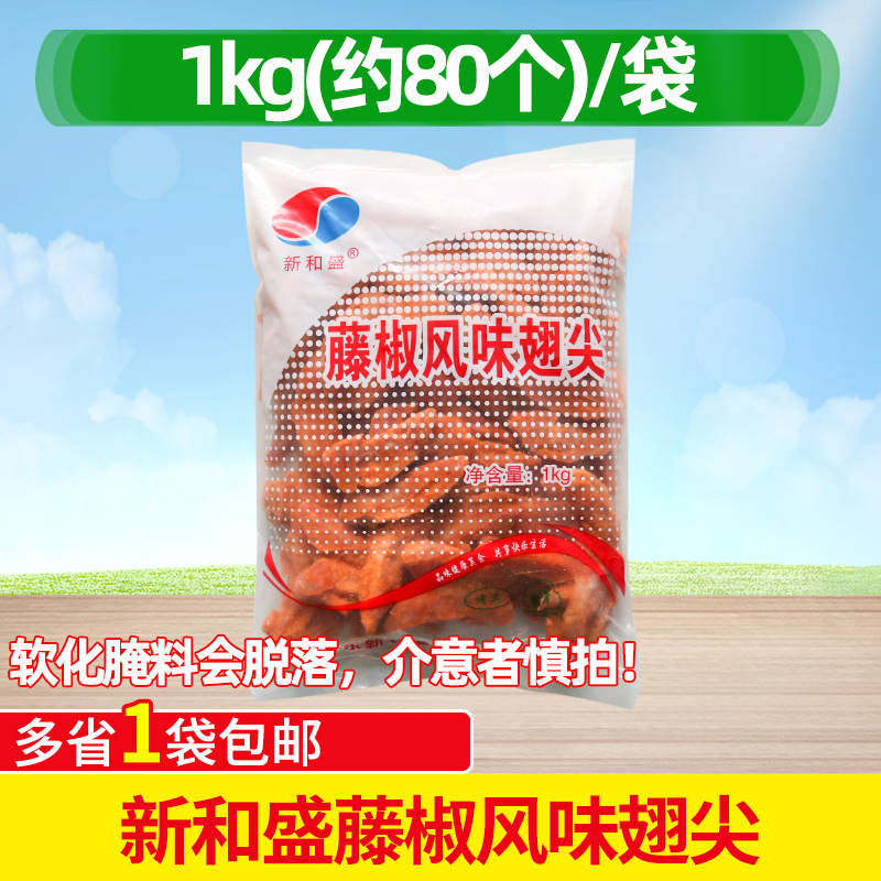 新和盛藤椒风味翅尖1kg约80