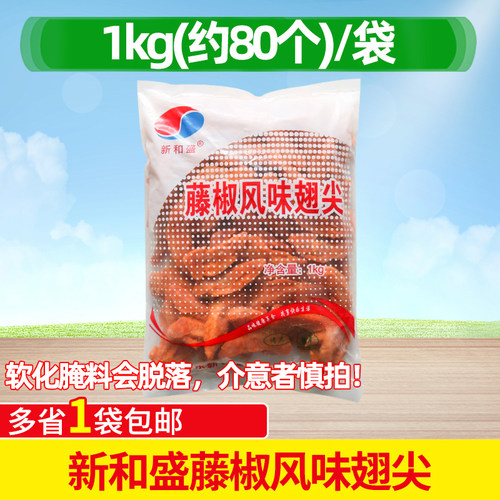 新和盛藤椒风味翅尖1kg约80