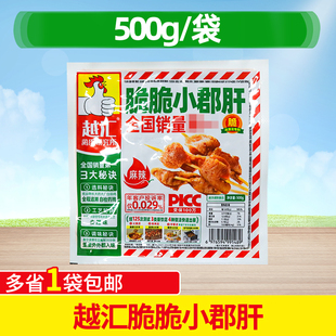 越汇脆脆小郡肝500g鸡郡肝商用半成品火锅烤肉串串香麻辣鸡胗食材