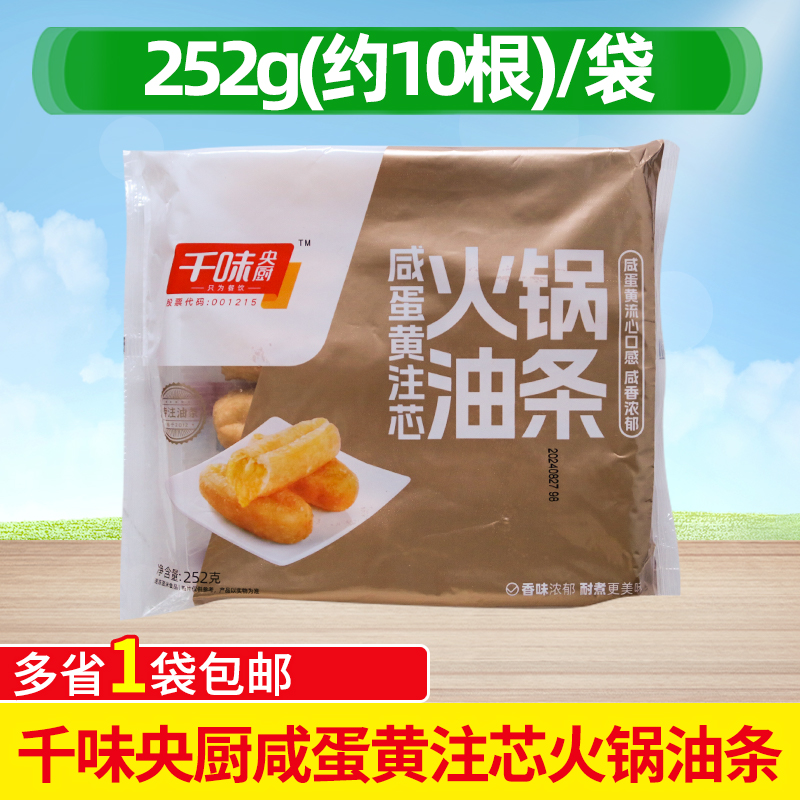千味央厨咸蛋黄注芯油条早餐半成品火锅油条涮煮主食冷冻252g商用