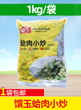 馔玉蛤肉小炒1kg海鲜方便菜