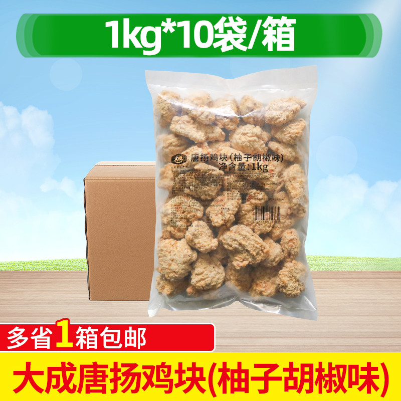 大成唐扬鸡块柚子胡椒味1kg*10袋无骨鸡肉块空气炸锅唐杨炸鸡块