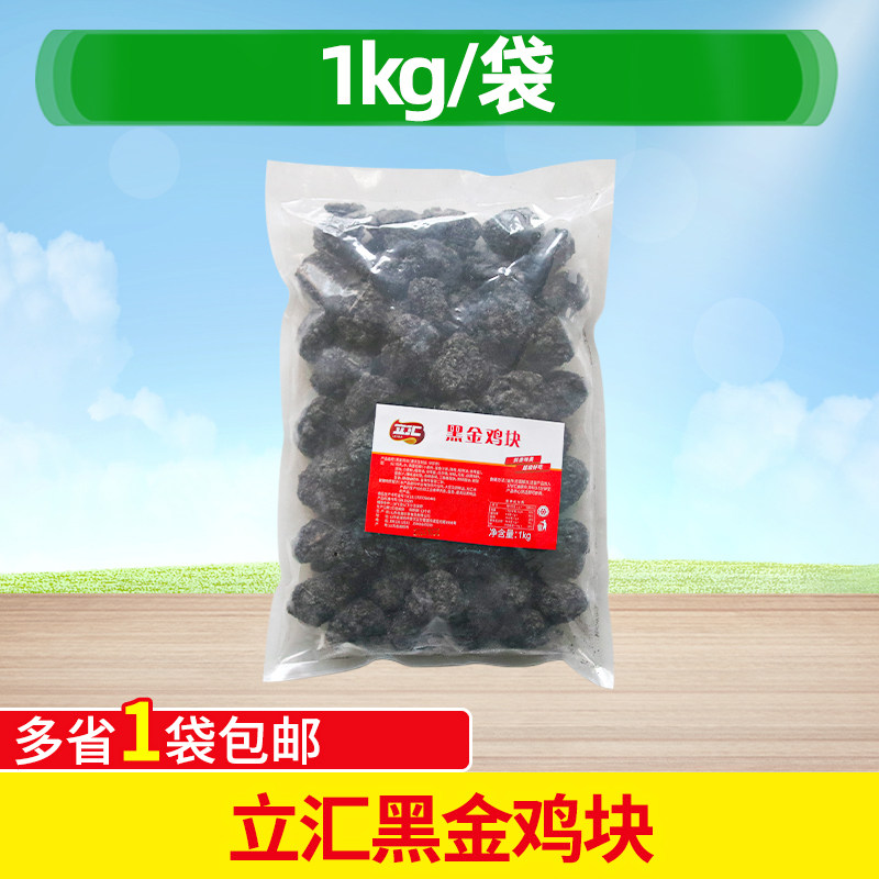 立汇黑金鸡块1kg裹粉无骨炸鸡