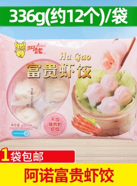 阿诺富贵虾饺速冻港式早茶点心