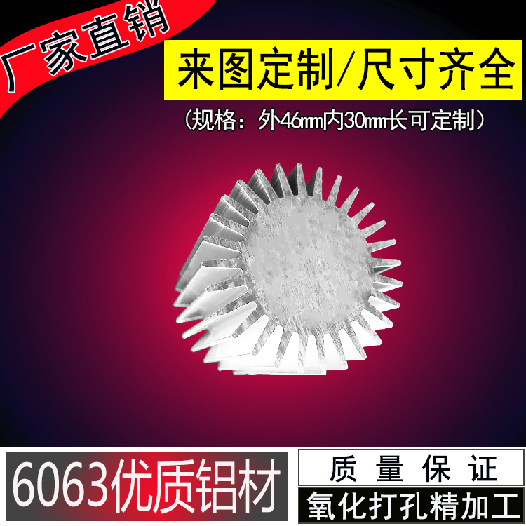 LED单颗集成散热器5/7W太阳花铝型材散热器直径46实心30mm散热片