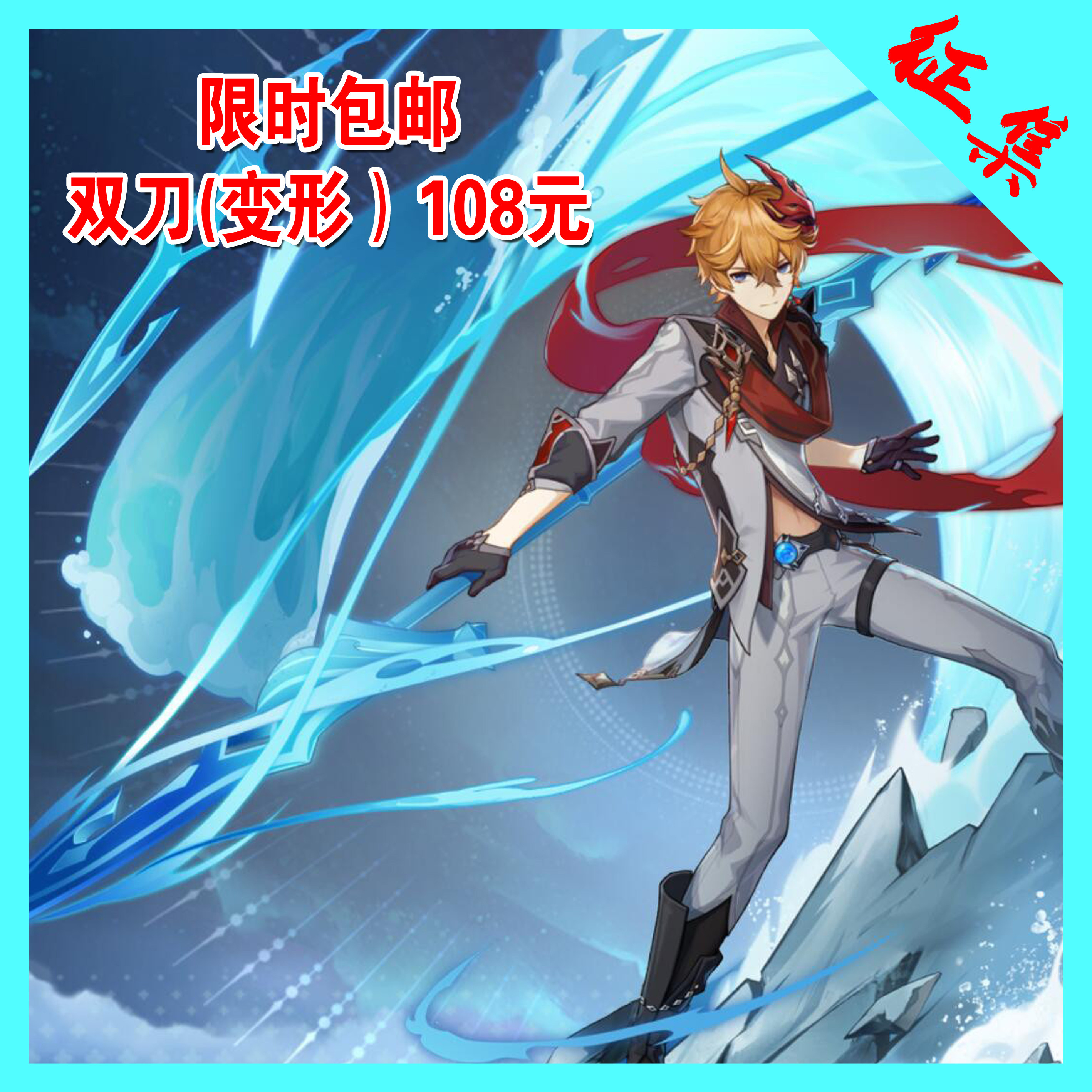 【黑马阁】原神公子达达利亚愚人众cos魔王双刀长枪武器道具变形