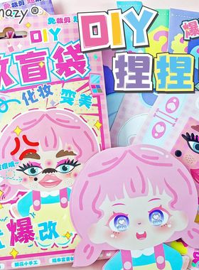捏捏乐爆改盲袋化妆盲盒儿童melon捏捏乐手工制作材料包益智玩具