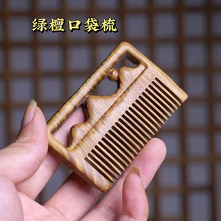 绿檀木梳子口袋梳古风雕山梳子防静电便携木梳男女家用随身包包梳