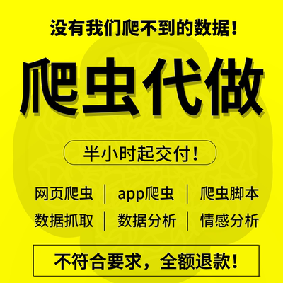 爬虫数据抓取python爬虫接单编程序网络爬虫数据爬取分析协议定制