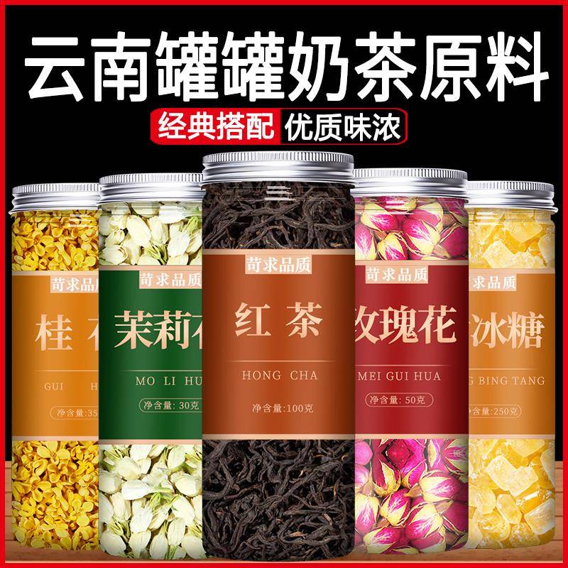 云南罐罐奶茶原材料全套配料烤奶茶花草茶配方茉莉红枣枸杞玫瑰花