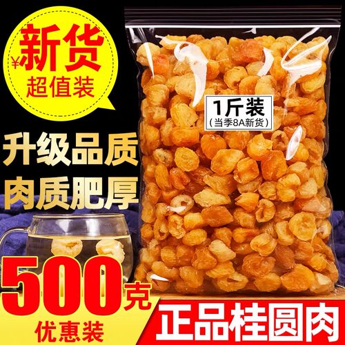 干桂圆肉无核500g泡水特级肉干龙眼桂圆干灯笼新高州散装新货桂圆