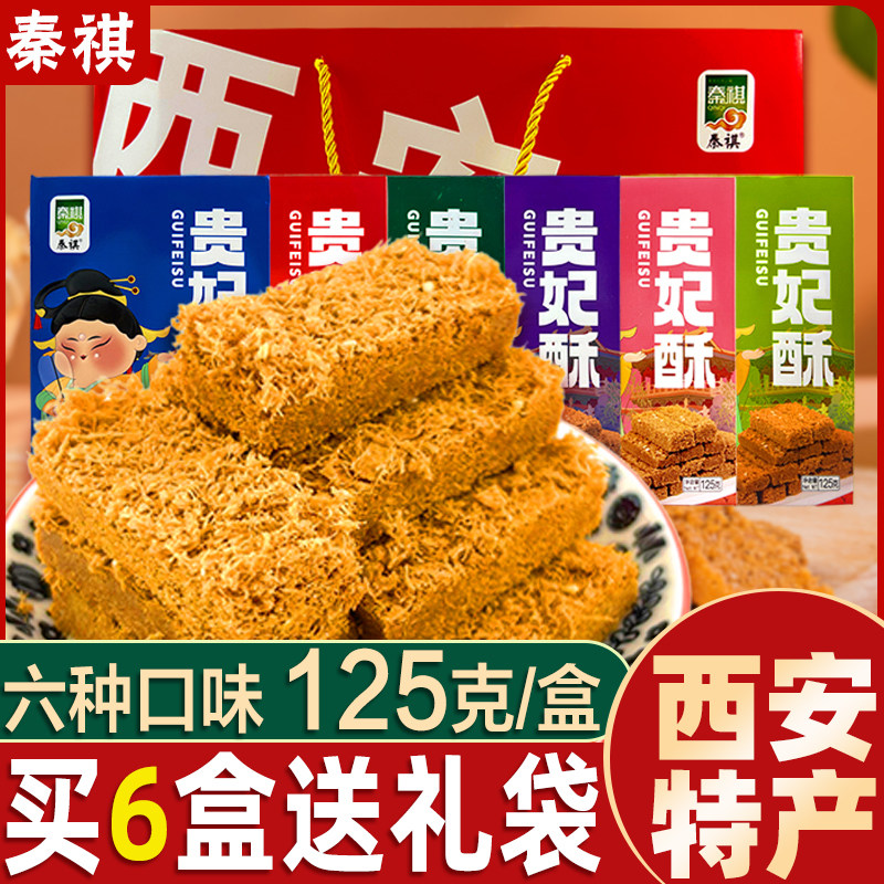 秦祺贵妃酥御酥陕西特产蛋酥西安特产鸡蛋酥传统糕点小吃零食