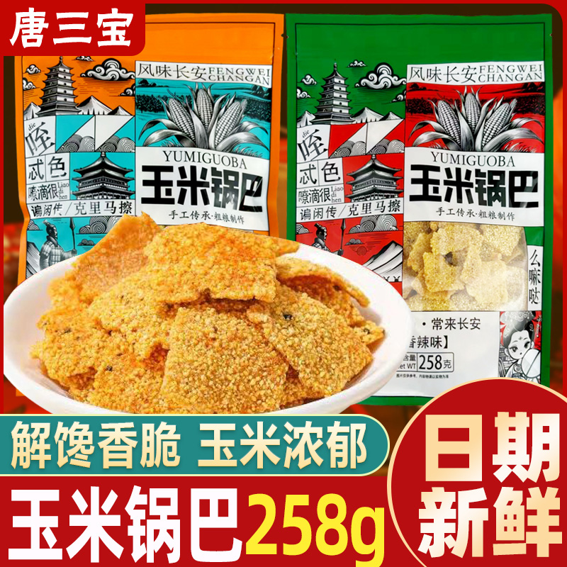 唐三宝玉米锅巴258g陕西特产