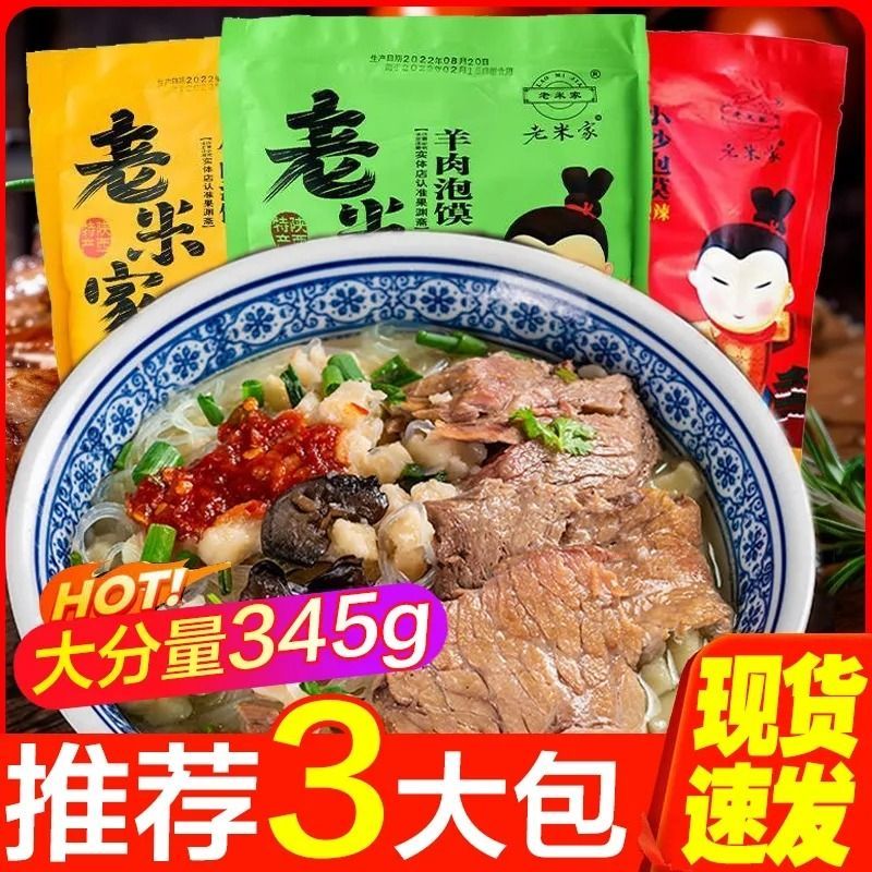 老米家泡馍345g正宗牛羊肉泡馍西安特产小吃解饿清真食品方便速食