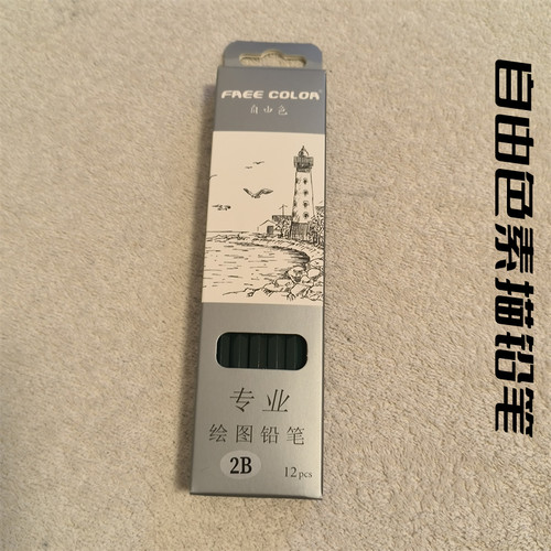 自由色素描铅笔厂价销售