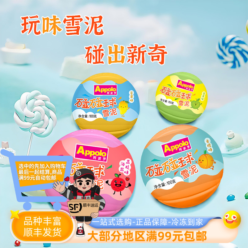 阿波罗碰碰球香橙雪泥
