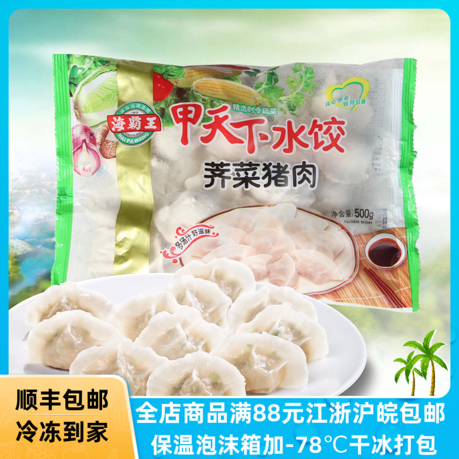 海霸王甲天下荠菜猪肉水饺500g速冻饺子营养方便速食早餐夜宵
