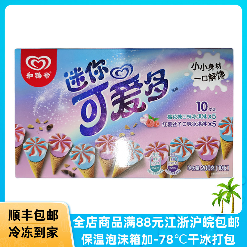 和路雪迷你可爱多棉花糖红覆盆子口味冰淇淋巧克力香草一盒