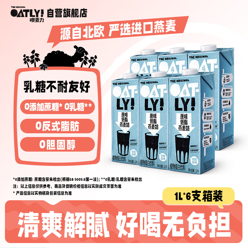 OATLY噢麦力 原味低脂燕麦奶 谷物早餐饮品奶植物蛋白饮料 整箱装