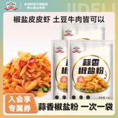 吉得利蒜香椒盐粉调味料椒盐酥饼花生皮皮虾土豆瓜子家用调味料