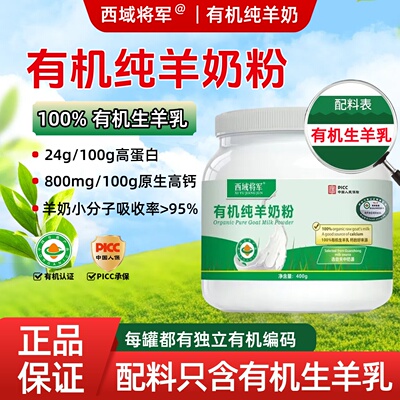 西域将军有机纯羊奶粉