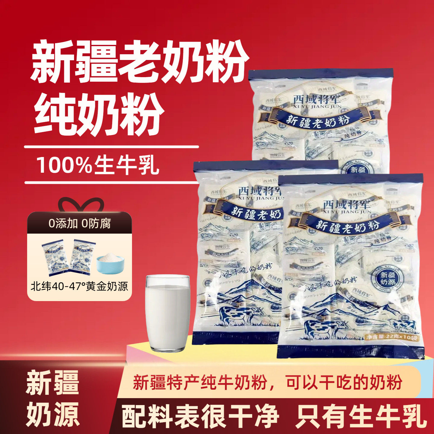 西域将军新疆老奶粉纯牛奶粉儿童青少年学生中老年人高钙营养奶粉