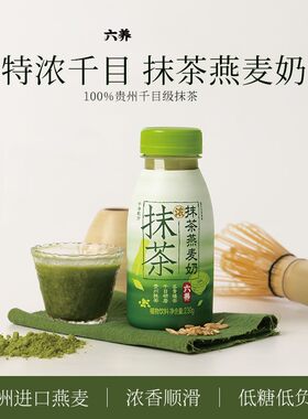 六养抹茶燕麦奶低糖早饮