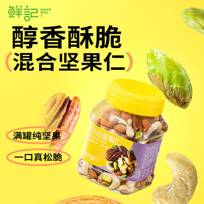 鲜记混合果仁罐装348g坚果休闲零食新货多巴胺混合坚果仁混合果干