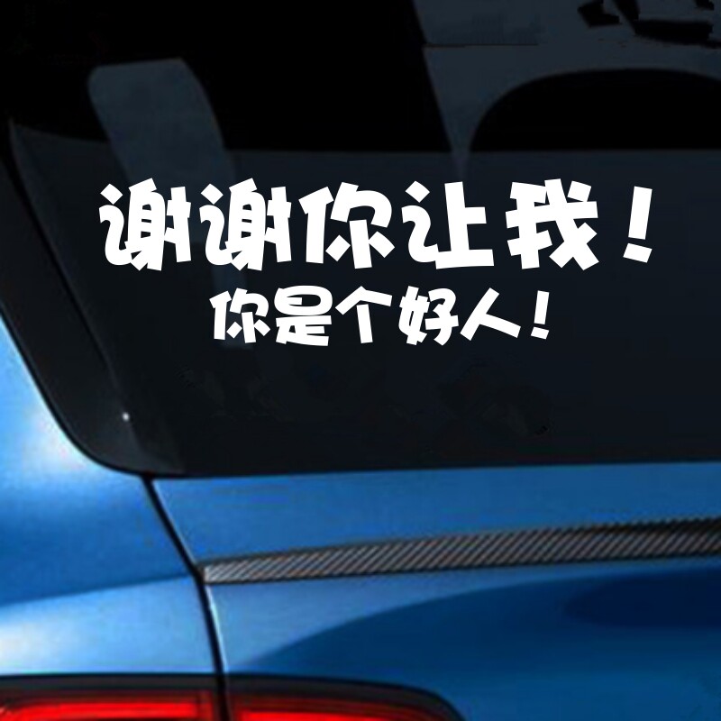 谢谢你让我!你是个好人汽车创意车贴 后玻璃窗趣味提示反光贴纸