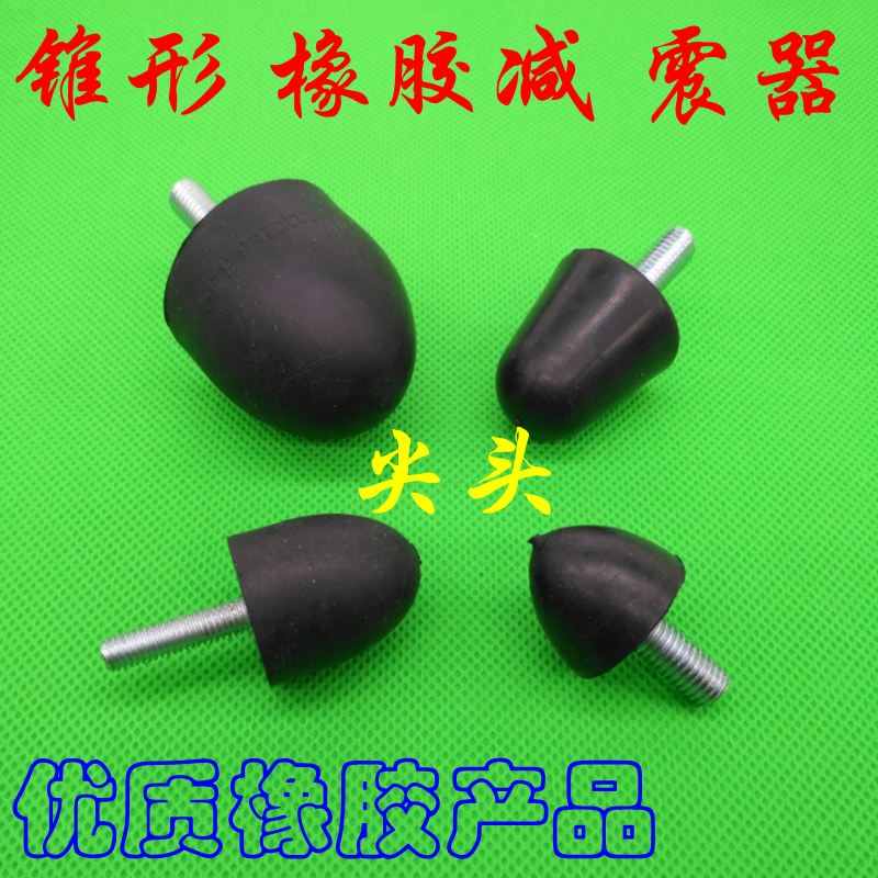 锥形防震螺丝 VP型橡胶减震器 圆锥型减振脚缓冲垫M8 30*37减震柱
