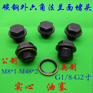 M24X1.5 M22X1.5 喉塞丝堵油塞六角螺塞 外六角法兰面堵头M20X1.5