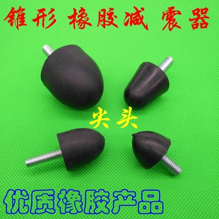 VP型锥形防震螺丝 橡胶减震器 圆锥型减振脚 缓冲垫M6 M8 M10 M12