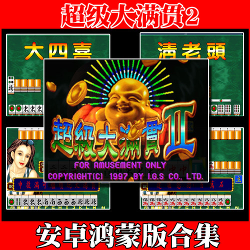 超级大满贯2无限大满贯