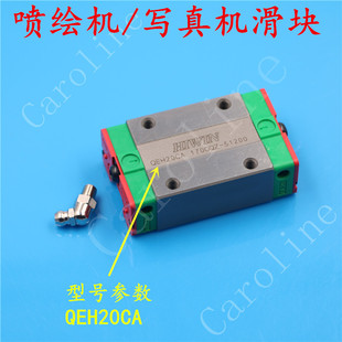 QE20丽彩旭丽天彩幻影写真机滑块QEH20CA压电写真机导轨滑块