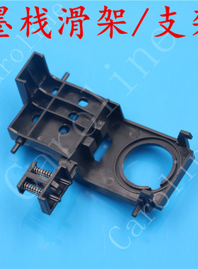 爱普生7880C 7800写真机墨垫支架 武藤RJ900C/1300C墨栈架 滑架