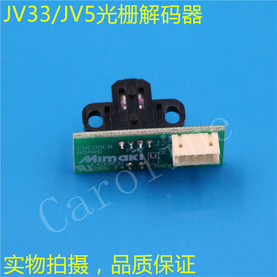 御牧MimakiJV33/TS3/TS5 JV5写真机光栅解码器JV33解码器/幻影JV5