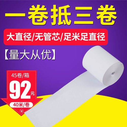 57x50无管芯收银纸收款机超长