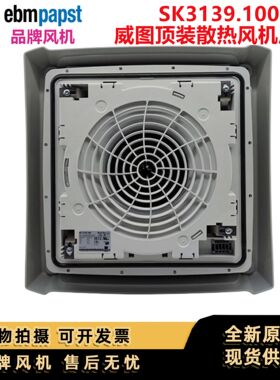 全新SK3139.100威图Rittal顶装风扇230V机柜顶部散热风机3139100